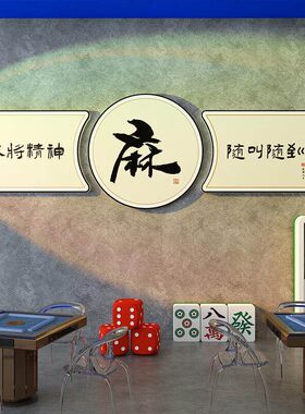 网红棋牌室装饰画麻将馆背景墙面创意贴纸标语挂画棋艺房包厢壁画