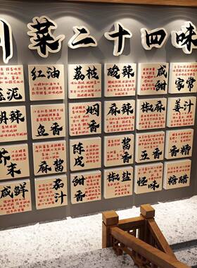 四川菜24味墙面装饰挂画餐饮江湖饭馆市井重庆风火锅氛围布置元素