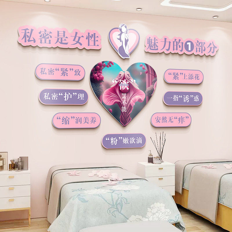 美容院墙面装饰私密房间装饰广告图女性健康护理房间装饰品布置