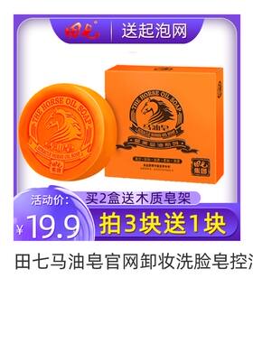 田七官网卸妆皇家集团正品马油皂