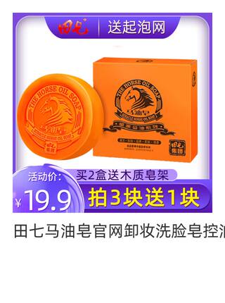 田七马油皂官网卸妆洗脸皂控油皇家手工皂洁面集团正品肥皂