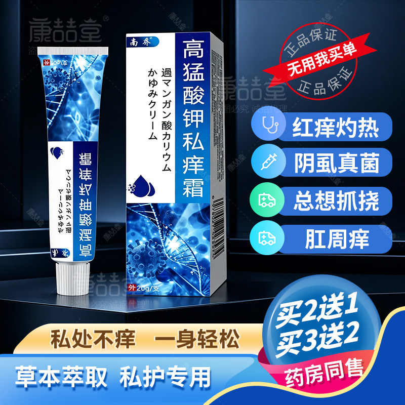 高锰酸钾私痒霜草本止痒膏肛门周腿内侧外阴囊男女私密瘙痒护理膏