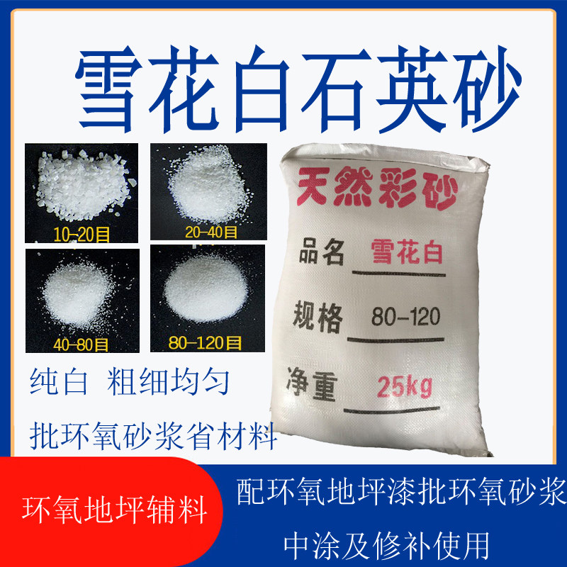 环氧地坪石英砂地坪漆防滑漆中涂砂浆雪花白细砂10-20-40-80-120