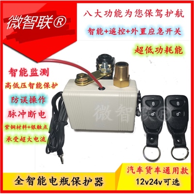 汽车电瓶保护器全智能微智联遥控