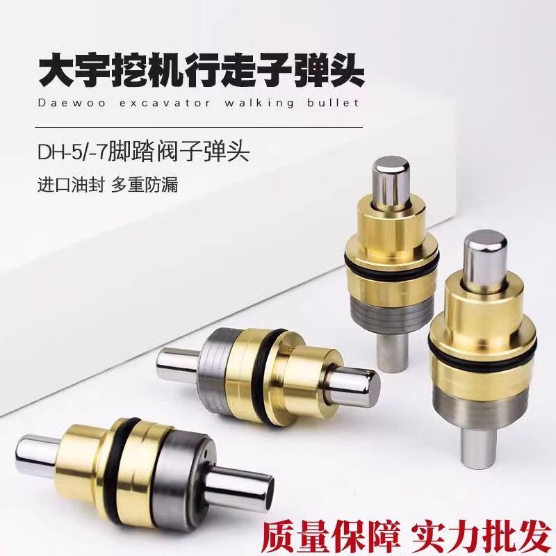 挖掘机斗山大宇60 150 215 220 225 300-5/-7/-9行走脚踏阀子弹头