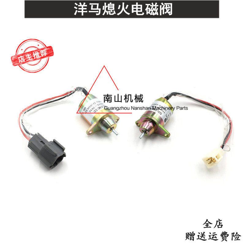 挖掘机配件雷沃55/60/80山河智能60/70 洋马熄火电磁阀熄火开关