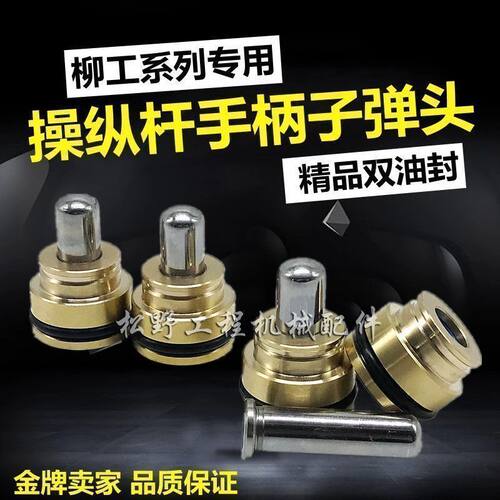 挖掘机柳工907/908/920/922/936/210/220/CD操纵杆手柄子弹头油封