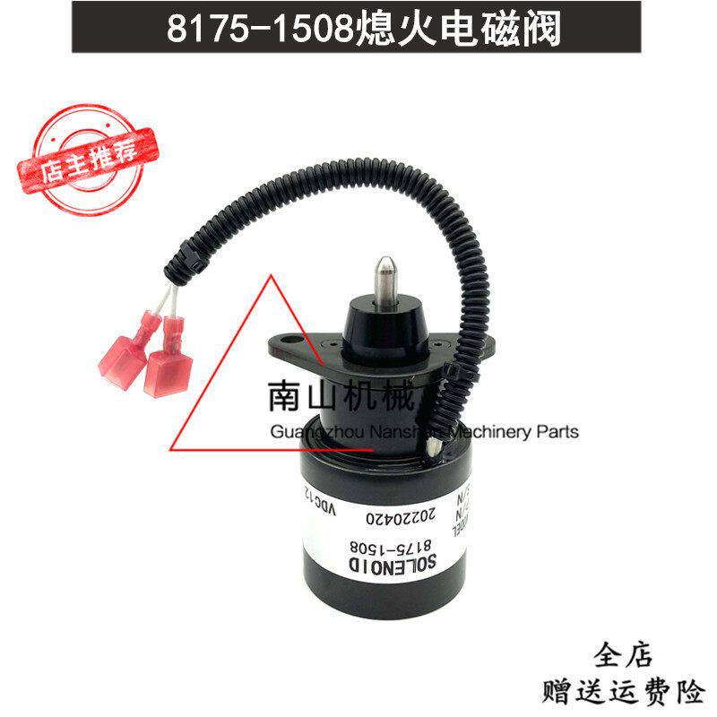 柴油发电机熄火电磁阀8175-1508停机熄火器开关断油阀12V挖机配件