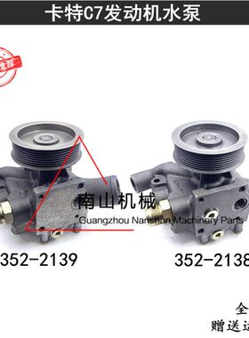 卡特E324D/325D/328D/329D水泵C7发动机352-2138/352-2139挖掘机