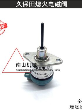 久保田发动机熄火电磁阀1A084-60012熄火开关熄火器断油阀挖掘机
