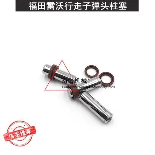 挖机福田雷沃FR55 60 65 75C-8行走脚踏阀子弹头柱塞 挖掘机配件