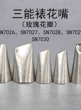 三能裱花嘴SN7020 SN7021 SN7022 S7023 SN7024 SN7025玫瑰花右手