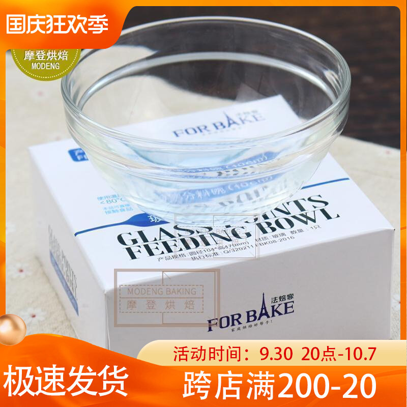 法焙客玻璃分料碗 圆形透明甜品碗 沙拉碗调料碗碟10cm 烘焙工具