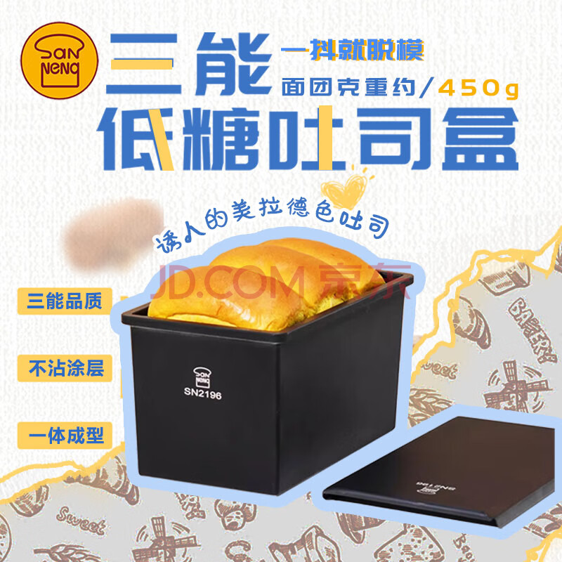 三能低糖吐司模具 450克不沾吐司盒250g小吐司盒盖子日式面包模具图片