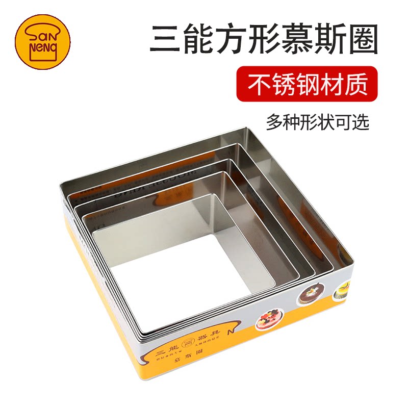三能烘焙模具四方圈4 6 8 10 寸正方形/长方形加高慕斯圈蛋糕切模