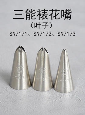 三能裱花嘴SN7171 SN7172 SN7173烘焙工具小号齿花嘴树叶SN7181