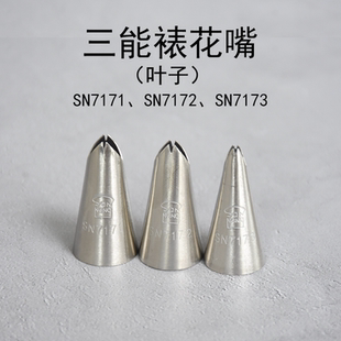 三能裱花嘴SN7171 SN7172 SN7173烘焙工具小号齿花嘴树叶SN7181