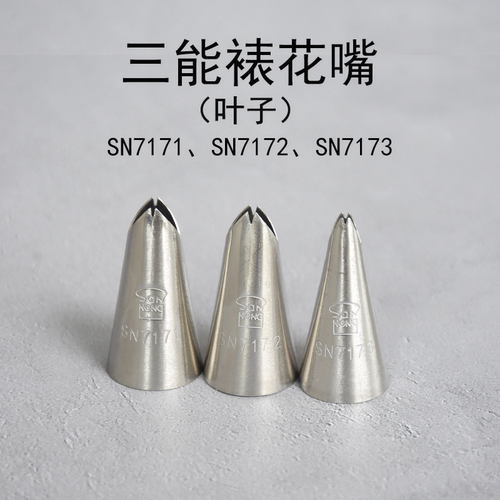 三能裱花嘴有骨叶裱花