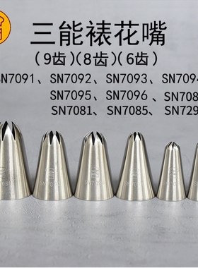三能8齿6齿9齿裱花嘴SN7091 SN7092 SN7081 SN7082饼干溶豆菊曲奇