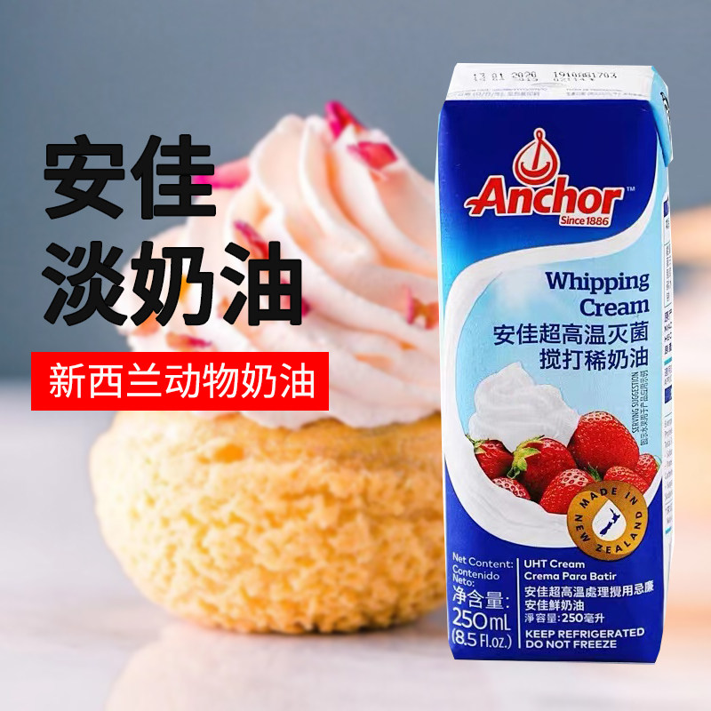 安佳淡奶油250ml 超高温处理搅打动物性家用蛋糕裱花烘焙稀奶油