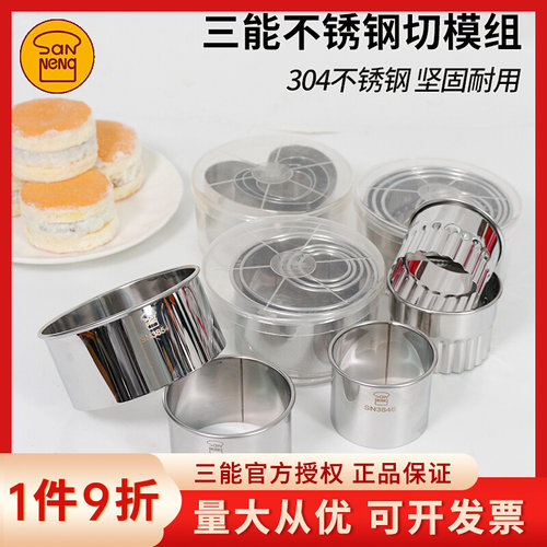 三能心形圆形切模组不锈钢饼干切模套装饺子皮烘焙模具sn3840大鼓