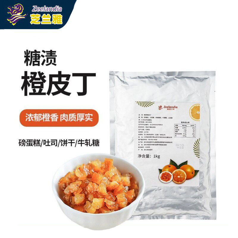 芝兰雅糖渍橙皮丁碎 面包欧包陈皮桔子橘子果脯肉烘焙专用商用1kg