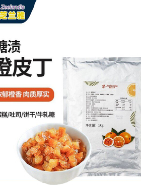 芝兰雅糖渍橙皮丁碎 面包欧包陈皮桔子橘子果脯肉烘焙专用商用1kg
