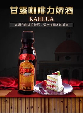烘焙原料KAHLUA 咖啡酒甘露咖啡力娇酒 马斯卡彭提拉米苏 50ml