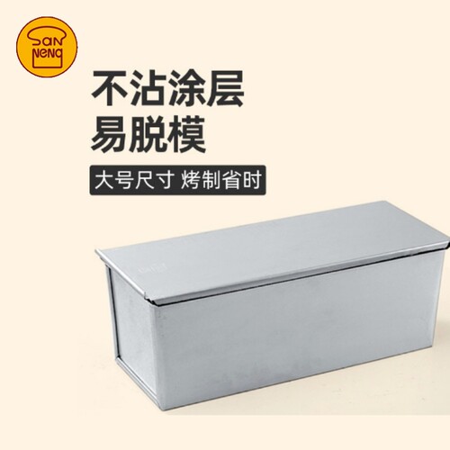三能不沾带盖吐司模具