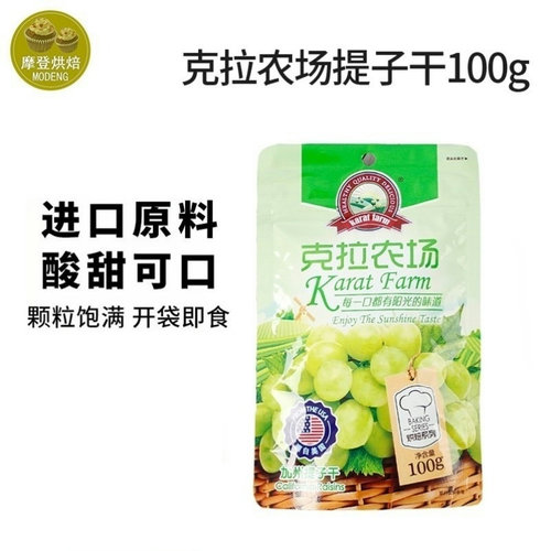 克拉农场加州提子干100g