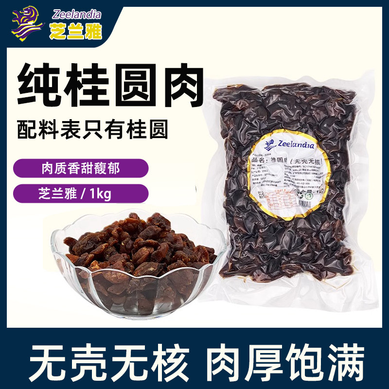 芝兰雅荔枝肉桂圆肉无核图片