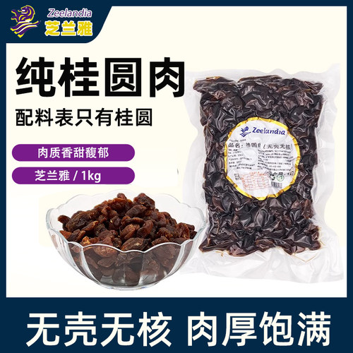芝兰雅荔枝肉桂圆肉无核
