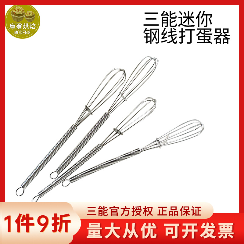 三能迷你不锈钢搅拌棒家用打蛋器烘焙奶油打发器蛋清手动蛋糕蛋抽