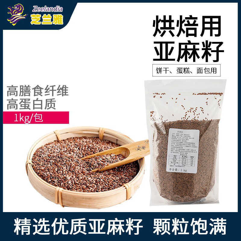 芝兰雅黄金亚麻籽1kg 面包饼干烘焙用亚麻籽仁 商用家用烘焙原料