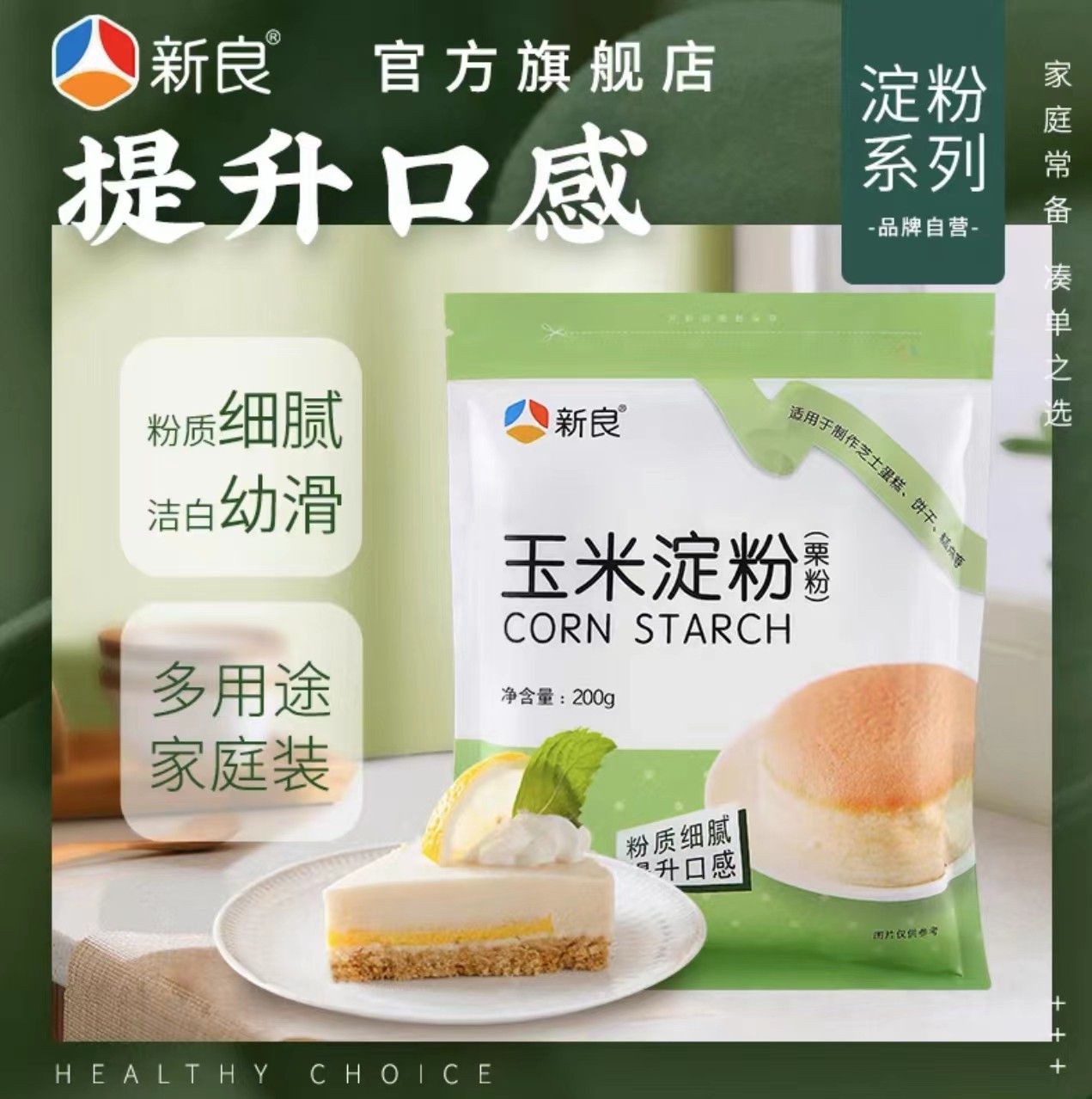 新良烘焙原料食用玉米淀粉栗粉200g生粉勾芡蛋糕饼干糕点烤肠烹饪,粮油调味/速食/干货/烘焙,面粉/食用粉,淘宝优惠券,粉丝福利购,淘宝优惠卷