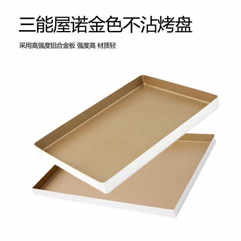 三能烘焙模具不粘金盘长方形直角金色不沾家用烤盘蛋糕卷模