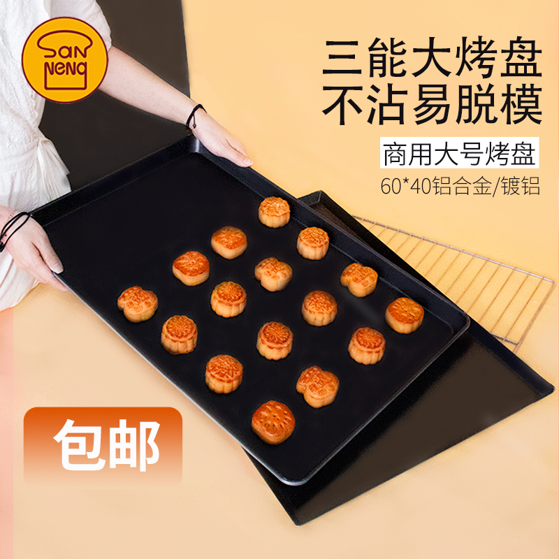 三能烘焙模具60*40铝合金镀铝商用烤盘阳极不沾烤箱商用托盘月饼