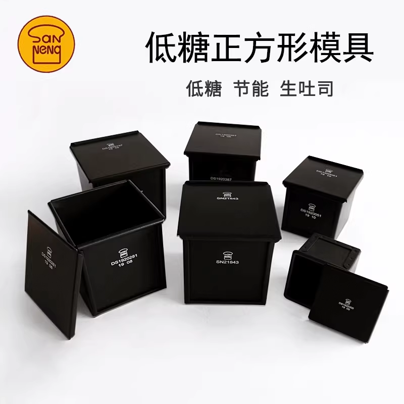 三能低糖吐司模具250g正方形立方体生吐司SN2190不沾烘焙器具450g