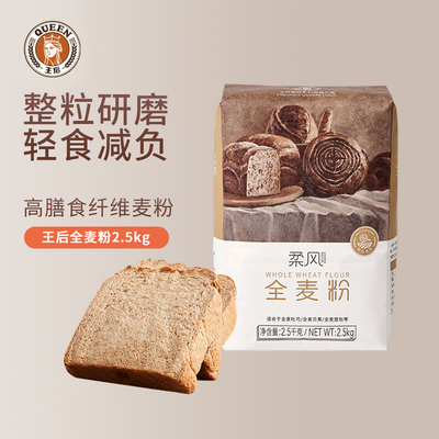 王后全麦面包粉2.5kg全麦粉