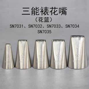 SN7034 SN7033 SN7035半排齿花篮裱花嘴 SN7032 三能裱花嘴SN7031