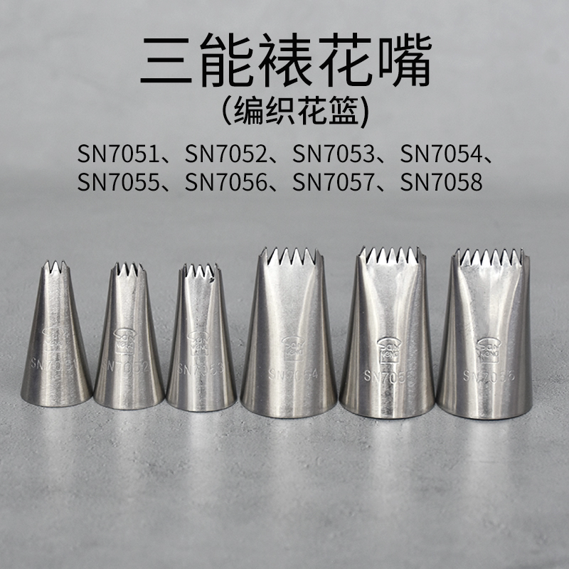 三能裱花嘴sn7051 sn7052 sn7053 sn7054 sn7056sn7057双面排花篮