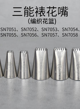 三能裱花嘴SN7051 SN7052 SN7053 SN7054 SN7056sn7057双面排花篮