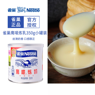 包邮 鹰唛炼奶 罐装 350g甜蛋挞奶茶淡奶烘焙原料 雀巢炼乳家用小包装