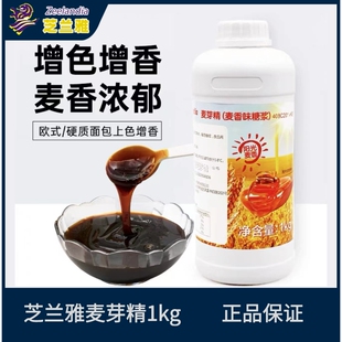 芝兰雅麦芽精1kg 烘焙专用欧式法棍面包烘焙原料增添麦香麦芽糖浆