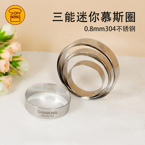 三能烘焙模具迷你慕斯圈小蛋糕圈