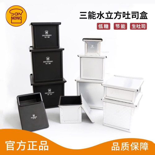 三能水立方不沾迷你吐司盒定制