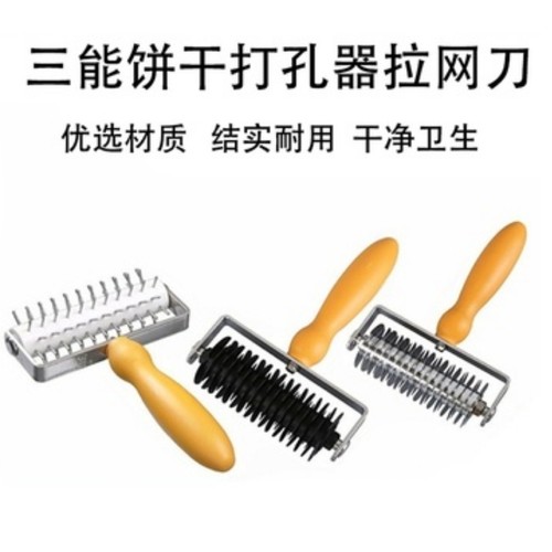 饼干打孔器拉网刀三能