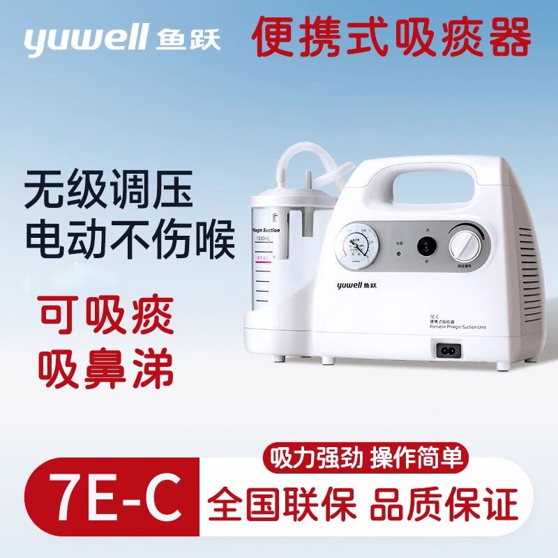 鱼跃吸痰器7E-C家用老人医用儿童成人吸痰器便携式电动负压吸引器