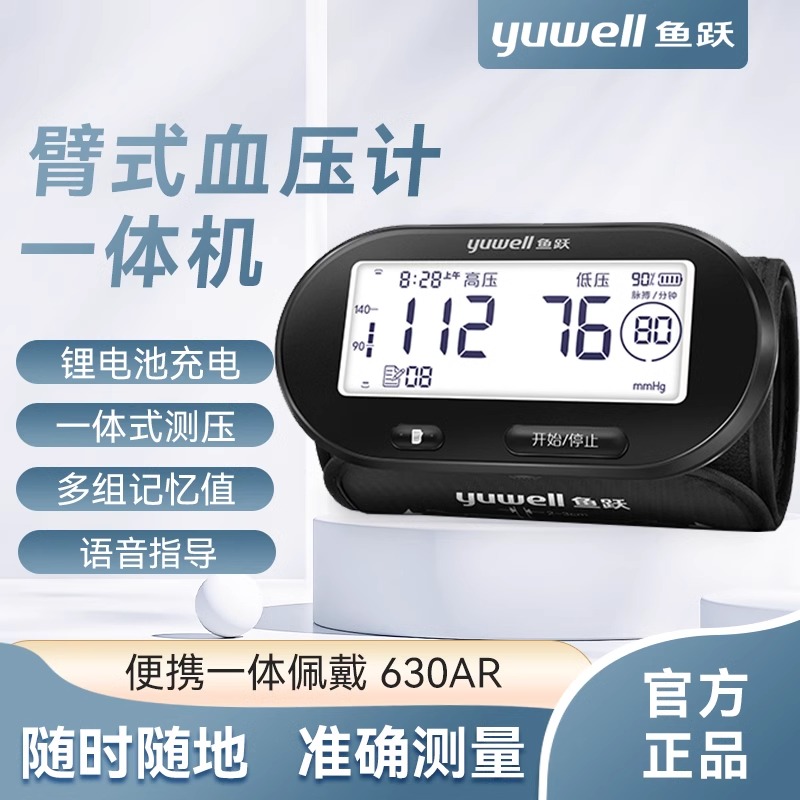 鱼跃电子血压计臂式家用便携