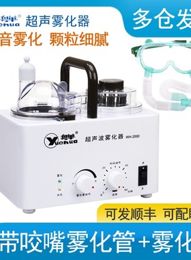 粤华WH-2000超声波雾化器医用家用成人儿童眼部雾化机干眼雾化仪